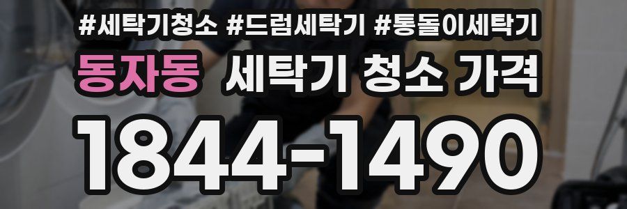 동자동 세탁기 청소 가격