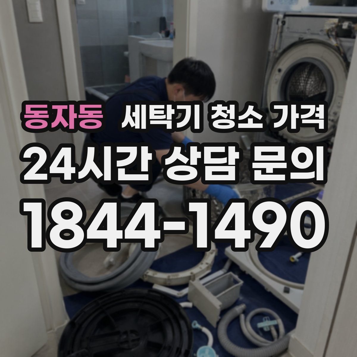 동자동 세탁기 청소 가격