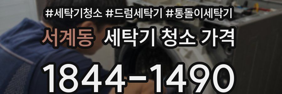 서계동 세탁기 청소 가격