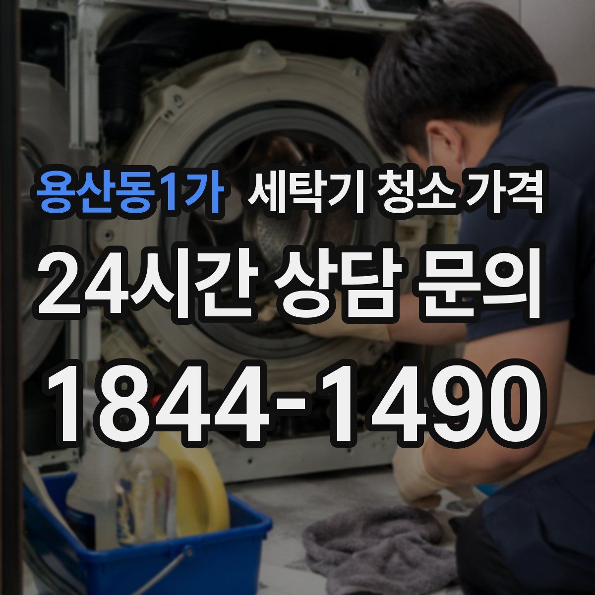 용산동1가 세탁기 청소 가격
