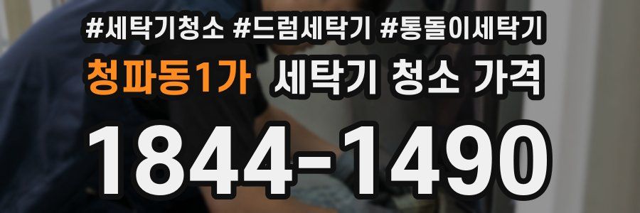 청파동1가 세탁기 청소 가격