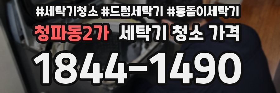 청파동2가 세탁기 청소 가격