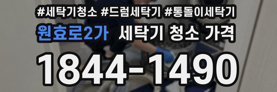 원효로2가 세탁기 청소 가격