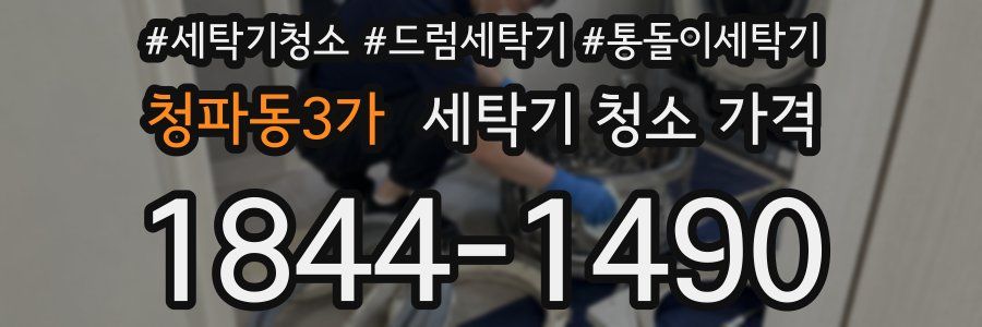 청파동3가 세탁기 청소 가격