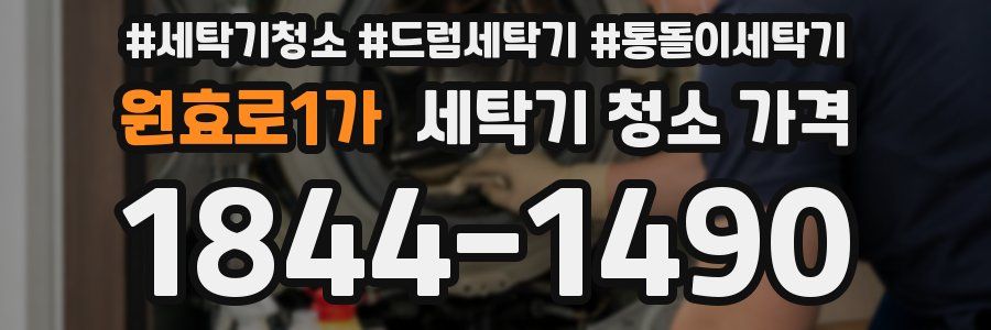 원효로1가 세탁기 청소 가격