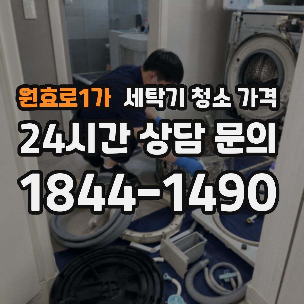 원효로1가 세탁기 청소 가격