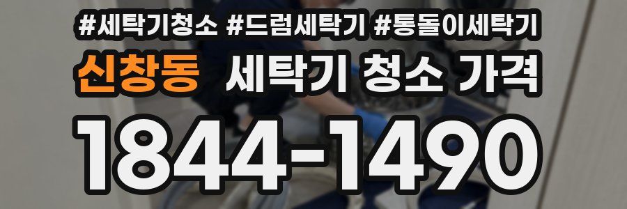 신창동 세탁기 청소 가격