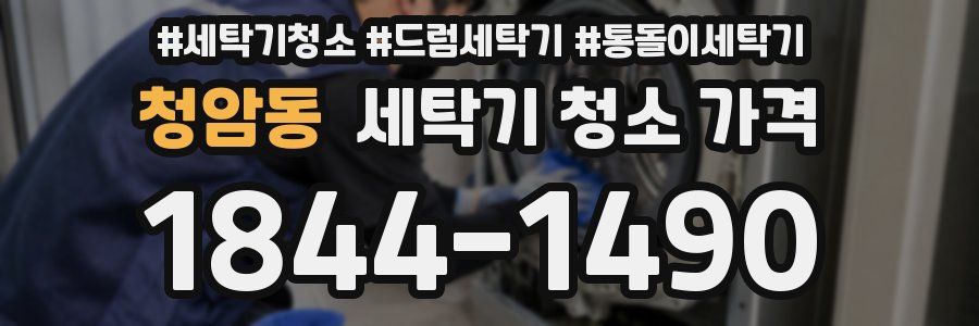 청암동 세탁기 청소 가격
