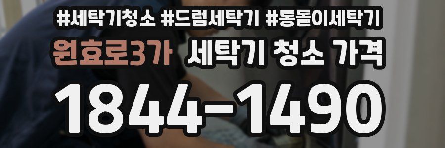 원효로3가 세탁기 청소 가격