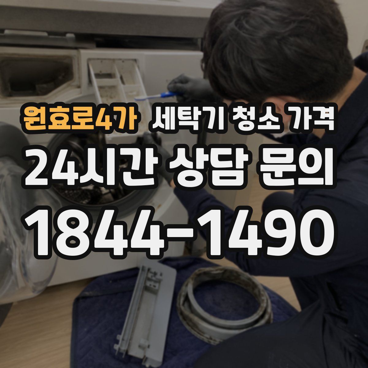 원효로4가 세탁기 청소 가격