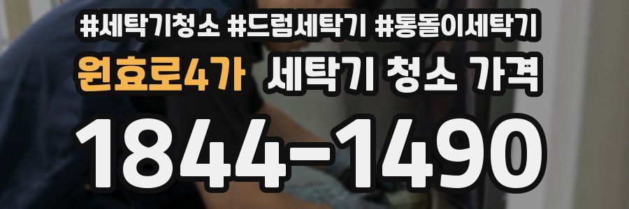 원효로4가 세탁기 청소 가격