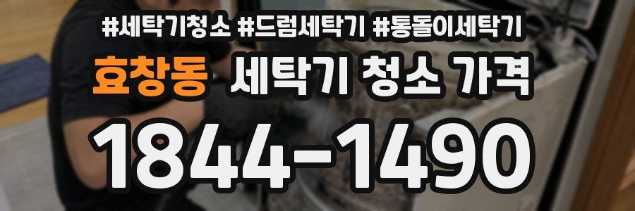 효창동 세탁기 청소 가격