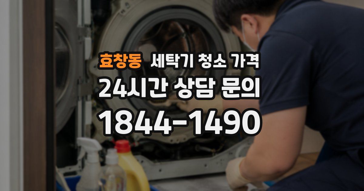 효창동 세탁기 청소 가격