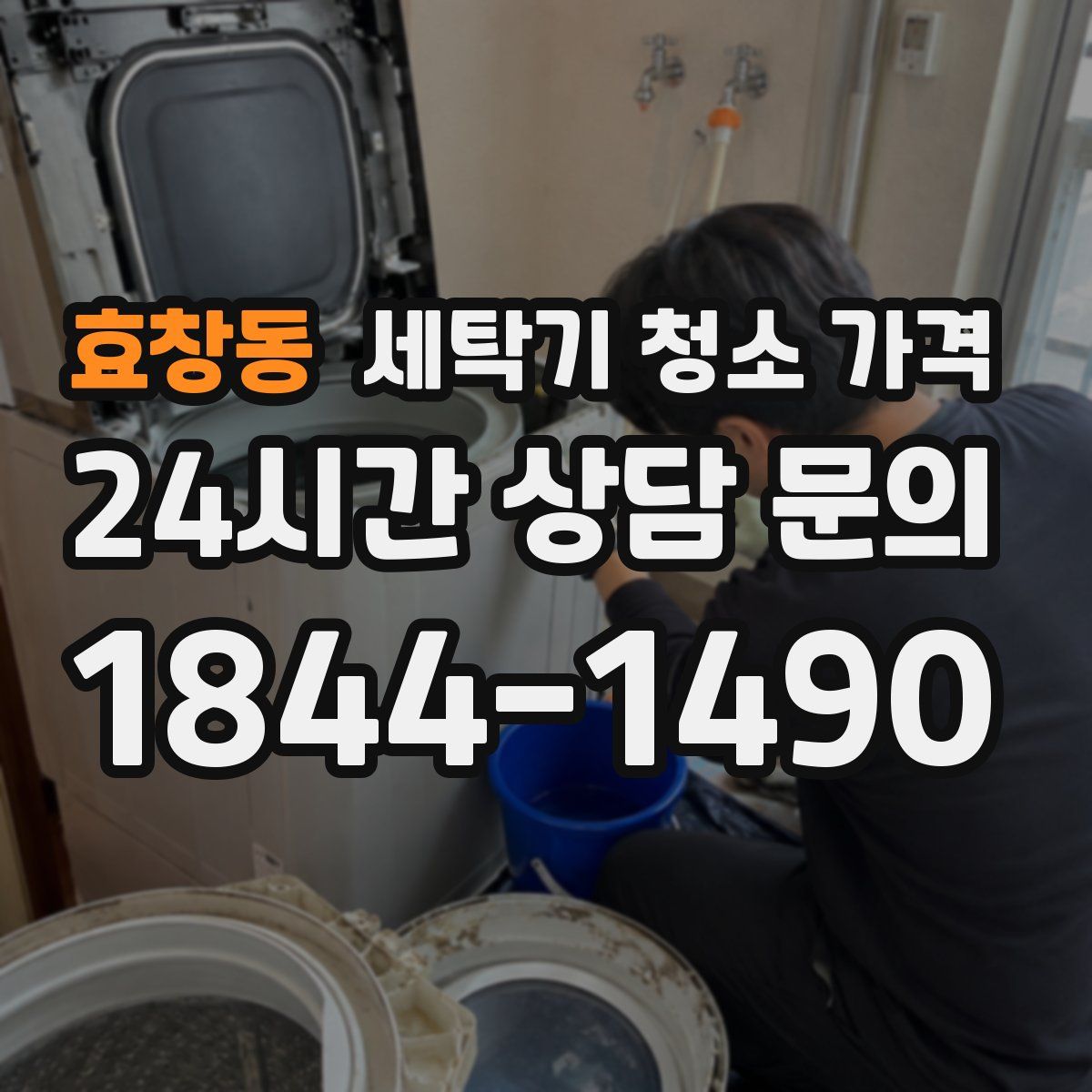 효창동 세탁기 청소 가격