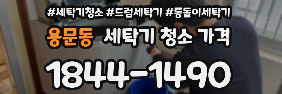 용문동 세탁기 청소 가격