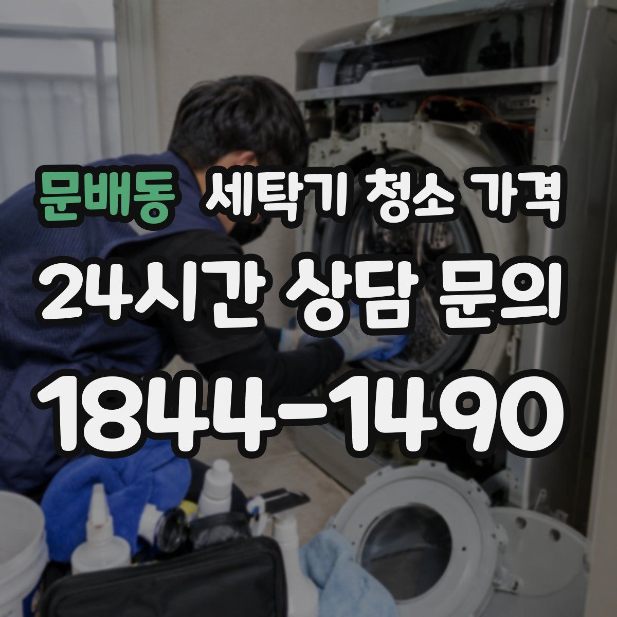 문배동 세탁기 청소 가격