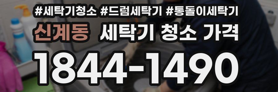 신계동 세탁기 청소 가격