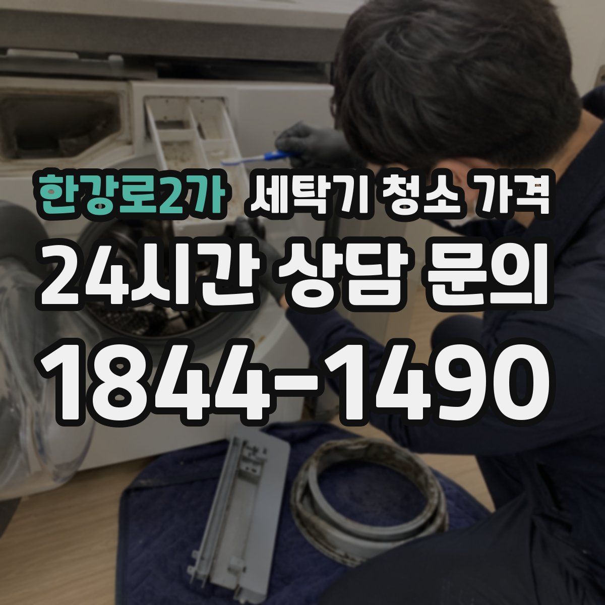 한강로2가 세탁기 청소 가격