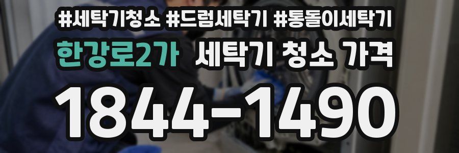 한강로2가 세탁기 청소 가격