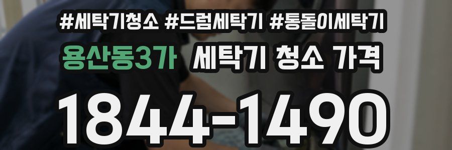 용산동3가 세탁기 청소 가격