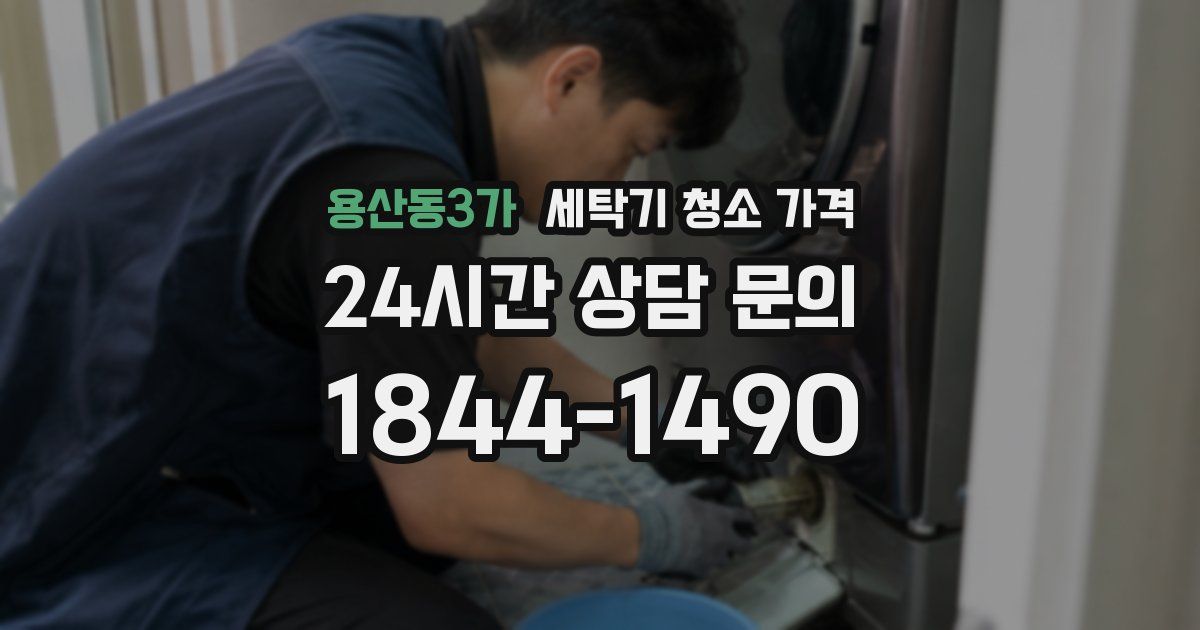 용산동3가 세탁기 청소 가격