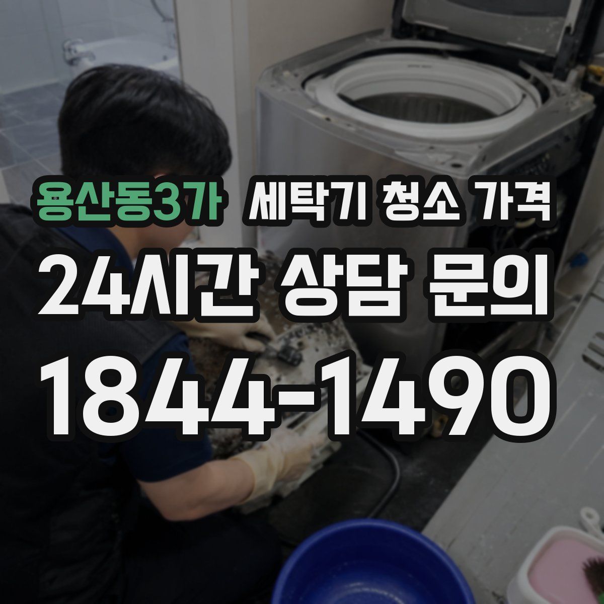 용산동3가 세탁기 청소 가격