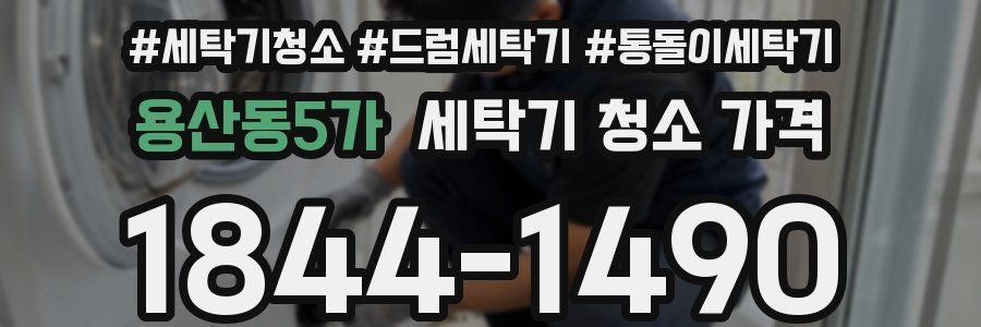 용산동5가 세탁기 청소 가격