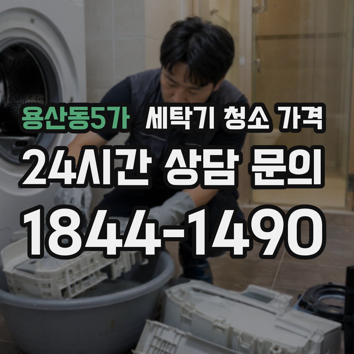 용산동5가 세탁기 청소 가격