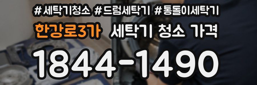한강로3가 세탁기 청소 가격