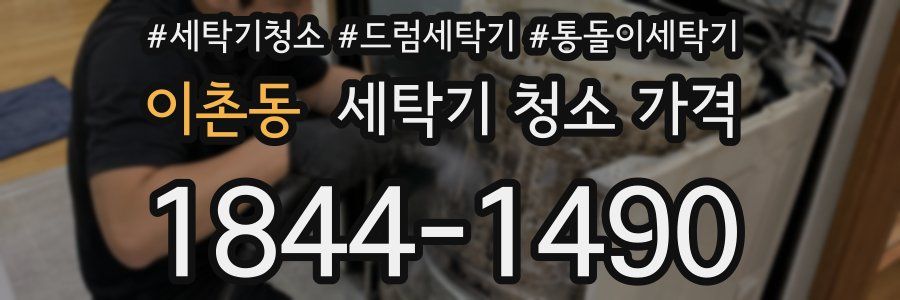 이촌동 세탁기 청소 가격