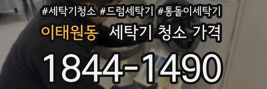 이태원동 세탁기 청소 가격