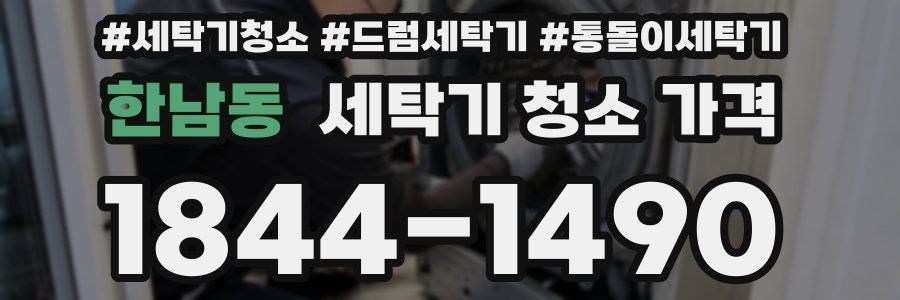 한남동 세탁기 청소 가격