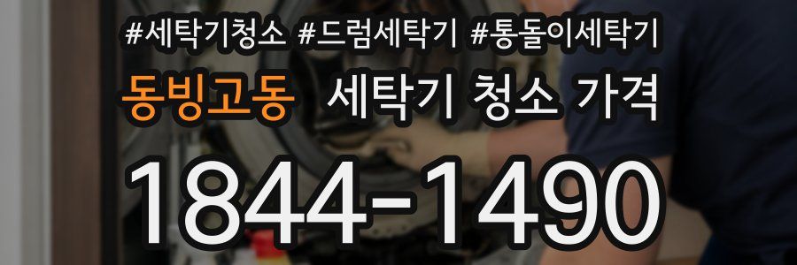 동빙고동 세탁기 청소 가격