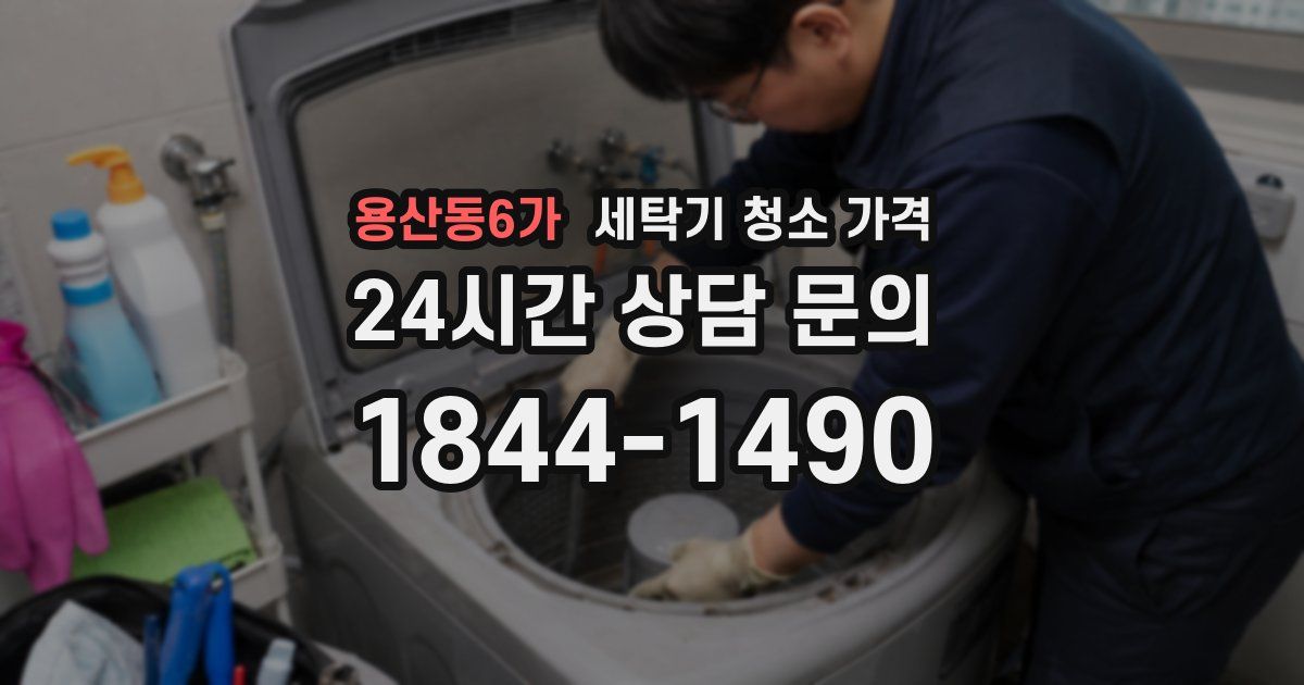 용산동6가 세탁기 청소 가격