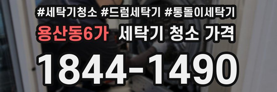 용산동6가 세탁기 청소 가격