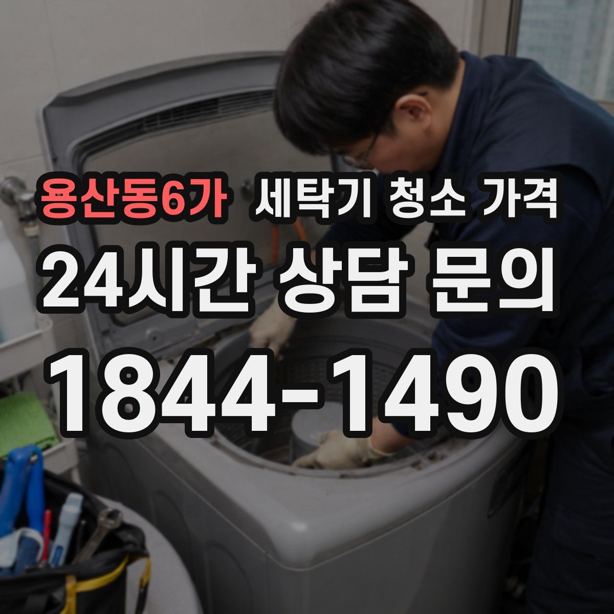 용산동6가 세탁기 청소 가격