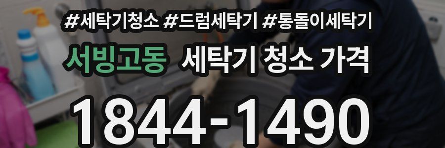 서빙고동 세탁기 청소 가격