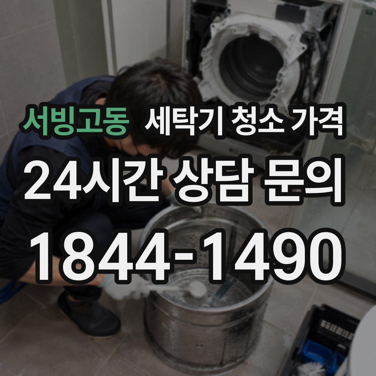 서빙고동 세탁기 청소 가격