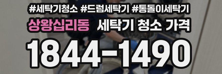 상왕십리동 세탁기 청소 가격