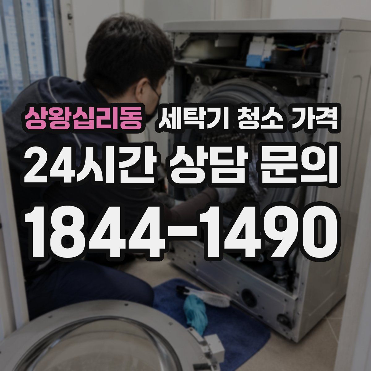 상왕십리동 세탁기 청소 가격