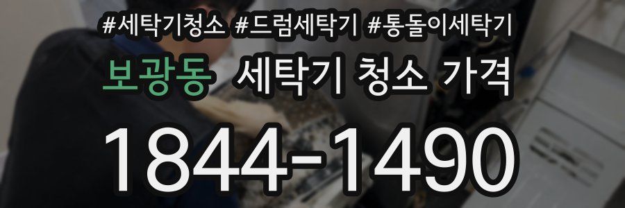 보광동 세탁기 청소 가격