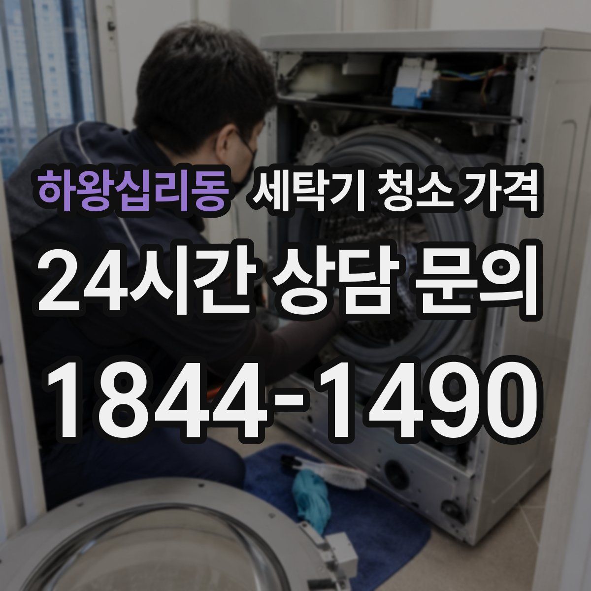 하왕십리동 세탁기 청소 가격