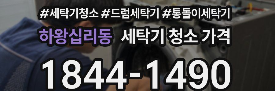 하왕십리동 세탁기 청소 가격