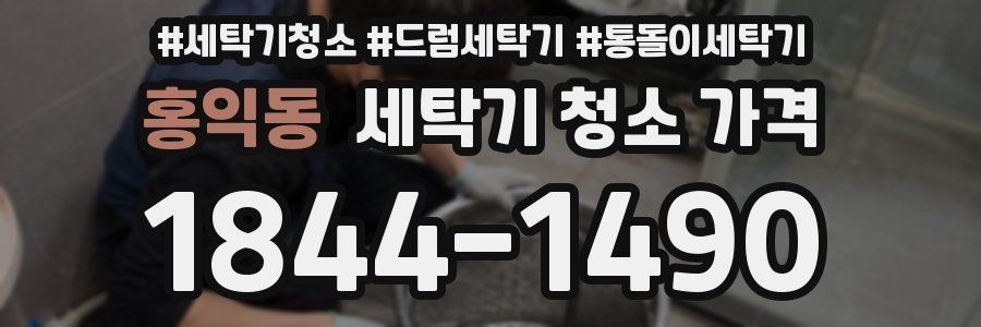 홍익동 세탁기 청소 가격