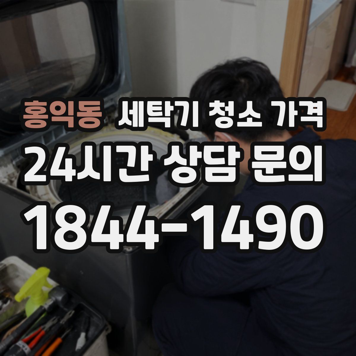 홍익동 세탁기 청소 가격