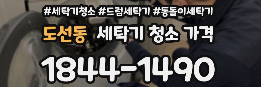 도선동 세탁기 청소 가격