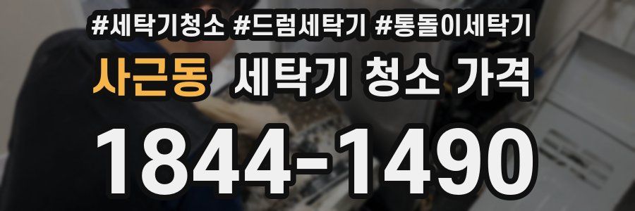 사근동 세탁기 청소 가격
