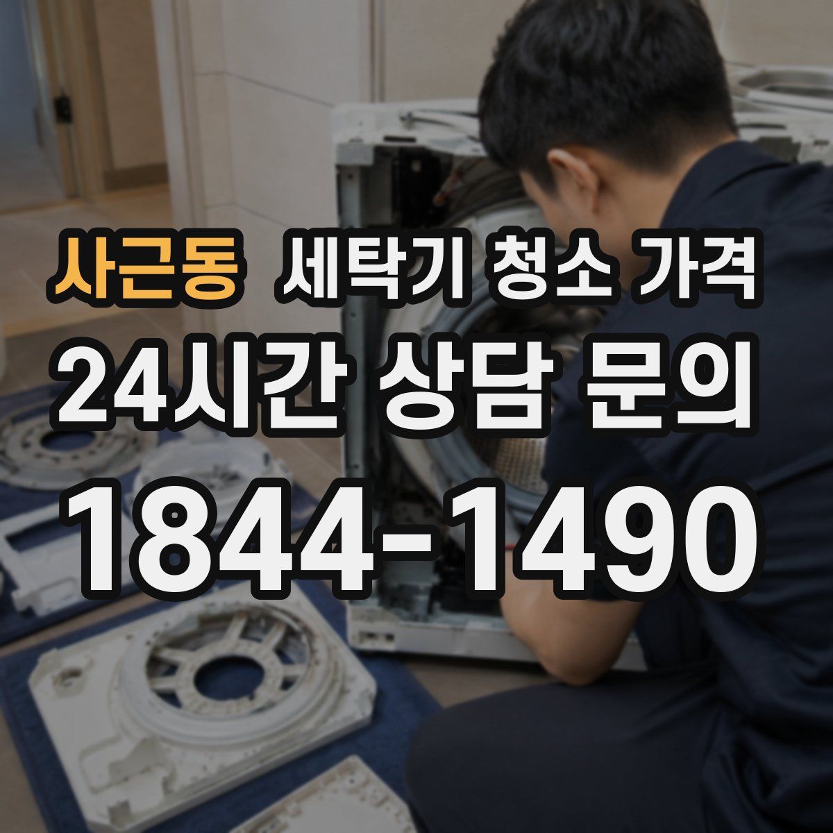 사근동 세탁기 청소 가격