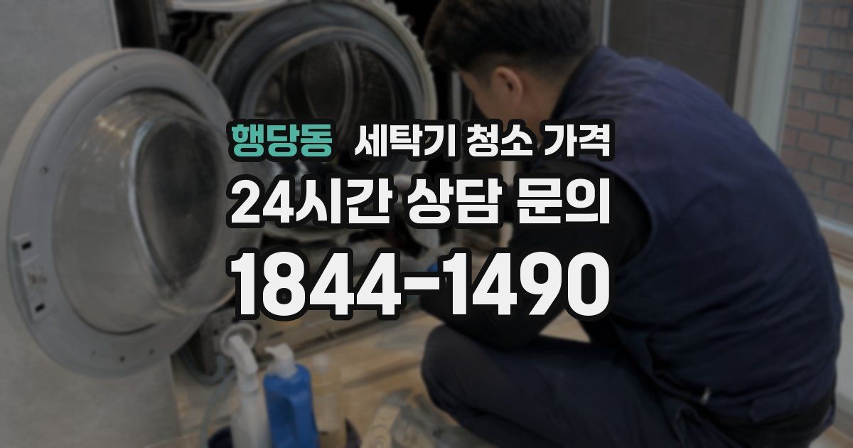 행당동 세탁기 청소 가격