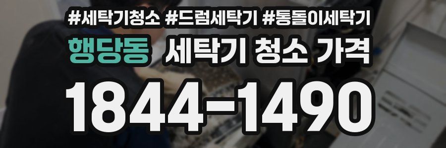 행당동 세탁기 청소 가격